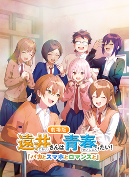 遠井さんは青春したい！『バカとスマホとロマンスと』