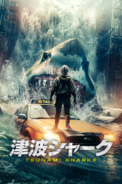 津波シャーク