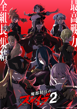 魔都精兵のスレイブ2