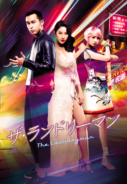 ザ・ランドリーマン