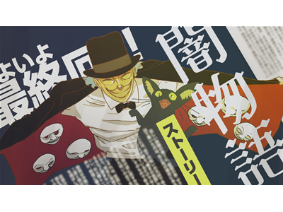 闇芝居 十六期 第13話 結末