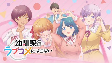 幼馴染とはラブコメにならない オンエアver.