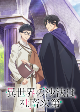 異世界の沙汰は社畜次第 第2話  出世しました