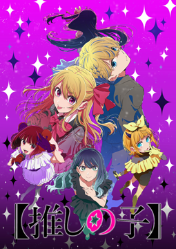 【推しの子】 第3期