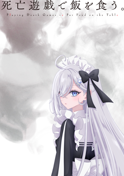 死亡遊戯で飯を食う。
