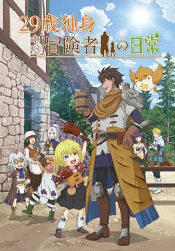 29歳独身中堅冒険者の日常