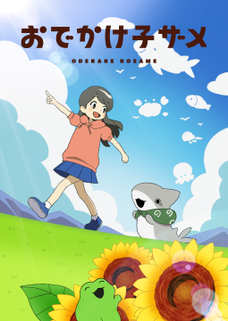 おでかけ子ザメ