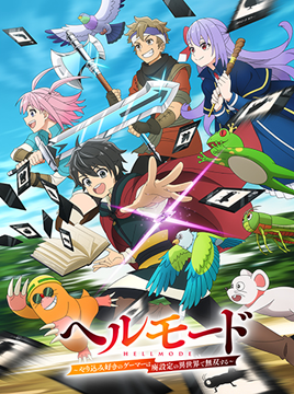 ヘルモード ～やり込み好きのゲーマーは廃設定の異世界で無双する～