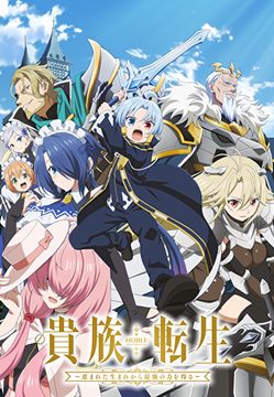 貴族転生 ～恵まれた生まれから最強の力を得る～