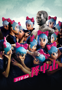 コードネームは孫中山