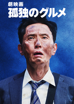 劇映画 孤独のグルメ