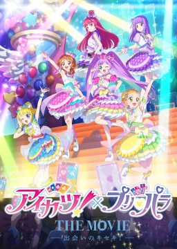 アイカツ！×プリパラ THE MOVIE -出会いのキセキ！-