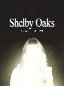 シェルビー・オークス