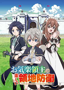 お気楽領主の楽しい領地防衛～生産系魔術で名もなき村を最強の城塞都市に～