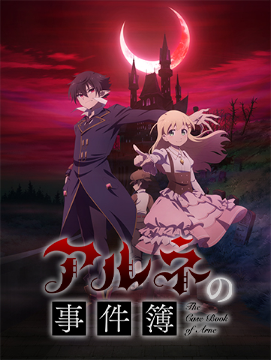 アルネの事件簿