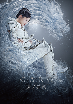 牙狼＜GARO＞ 東ノ界楼