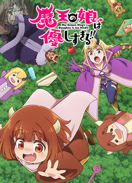 魔王の娘は優しすぎる!!