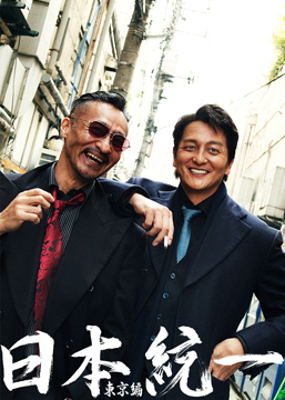 日本統一 東京編 