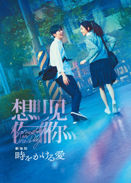 劇場版 時をかける愛