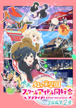 映画『ラブライブ！虹ヶ咲学園スクールアイドル同好会 完結編 第2章』