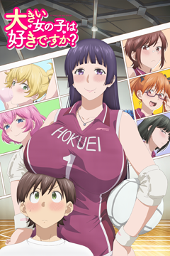 大きい女の子は好きですか？【オンエア版】