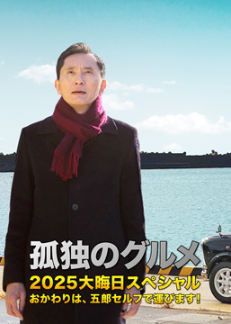 孤独のグルメ2025大晦日スペシャル おかわりは、五郎セルフで運びます！