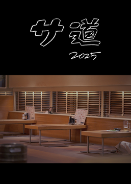サ道 2025SP ～ぬくもりに思いを馳せ ととのう～