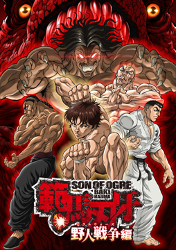 範馬刃牙 野人戦争（ピクルウォーズ）編