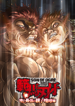 範馬刃牙 地上最強の親子喧嘩編