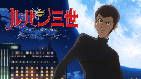 ルパン三世TVSP#26  ルパン三世 グッバイ・パートナー