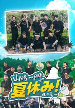 山崎一門の夏休み！