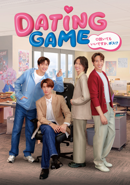 Dating Game～口説いてもいいですか、ボス！？～ ＜タイ放送版＞