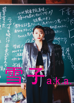 雪子 a.k.a.