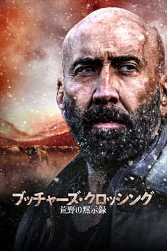 ブッチャーズ・クロッシング　荒野の黙示録