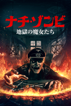 ナチ・ゾンビ ～地獄の魔女たち～