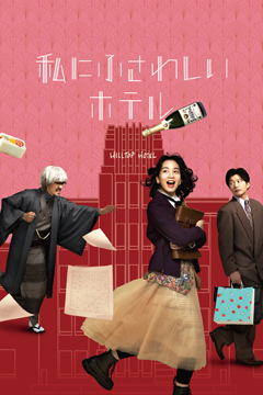 私にふさわしいホテル