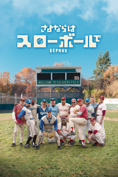 さよならはスローボールで