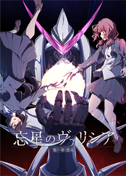 忘星のヴァリシア　第一章：劫火