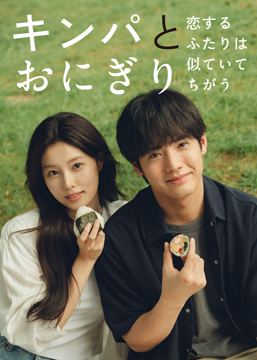 キンパとおにぎり～恋するふたりは似ていてちがう～