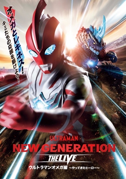 ウルトラヒーローズEXPO2025 サマーフェスティバル NEW GENERATION THE LIVE ウルトラマンオメガ編 ～やってきたヒーロー～