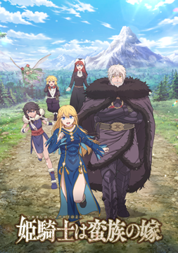 姫騎士は蛮族の嫁