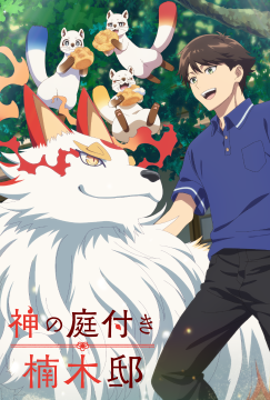 神の庭付き楠木邸