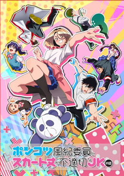 ポンコツ風紀委員とスカート丈が不適切なＪＫの話