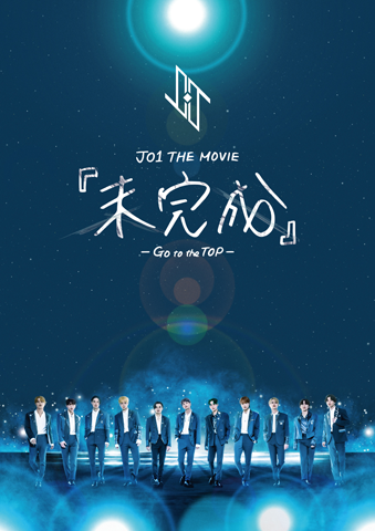 JO1 THE MOVIE『未完成』-Go to the TOP-