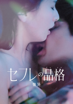 セフレの品格　慟哭