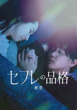 セフレの品格　終恋