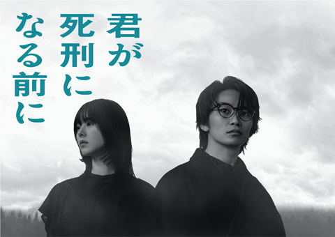 君が死刑になる前に