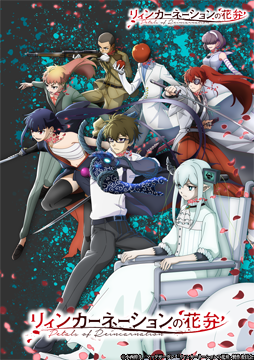 リィンカーネーションの花弁