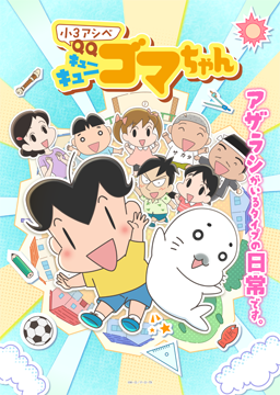 小3アシベ QQゴマちゃん