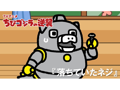 ちびゴジラの逆襲 第106話 「落ちていたネジ」